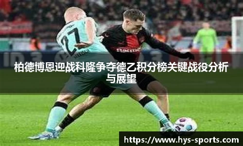 柏德博恩迎战科隆争夺德乙积分榜关键战役分析与展望