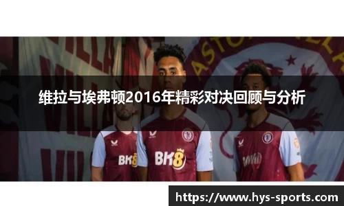 维拉与埃弗顿2016年精彩对决回顾与分析