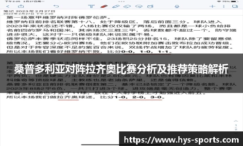 桑普多利亚对阵拉齐奥比赛分析及推荐策略解析