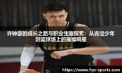 许钟豪的成长之路与职业生涯探索：从青涩少年到篮球场上的璀璨明星